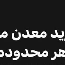 معدن مس فروشی
