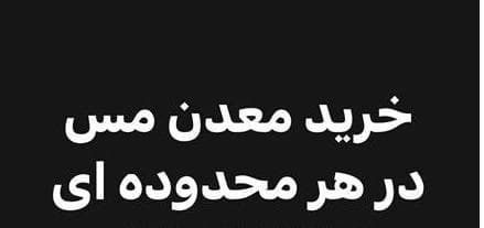 معدن مس فروشی
 - تصویر 1
