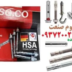 رول بولت HSA را به‌صورت عمده تهیه کنید.
