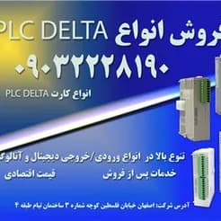 عرضه گسترده PLCهای دلتا در اصفهان
