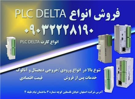 عرضه گسترده PLCهای دلتا در اصفهان
 - تصویر 1