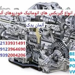 معدن کاران ارائه دهنده گیربکس اتوماتیک بنز، BMW، پورشه و فولکس واگن
