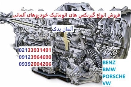 معدن کاران ارائه دهنده گیربکس اتوماتیک بنز، BMW، پورشه و فولکس واگن
 - تصویر 1