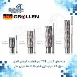 مته الماس TCT گرولن آلمان، قطر ۷۵ میلی‌متر، سر گرد
