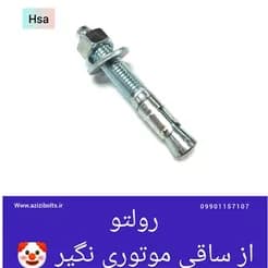 رول بولت های HSA  را در مشهد تهیه کنید.
