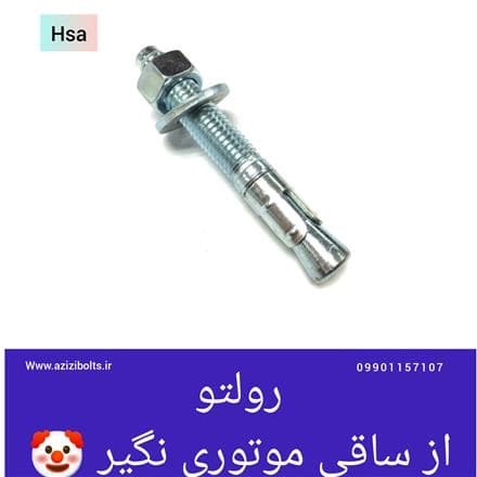 رول بولت های HSA  را در مشهد تهیه کنید.
 - تصویر 1