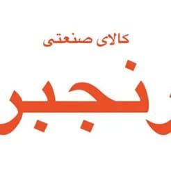 نوار نقاله، تسمه نقاله
