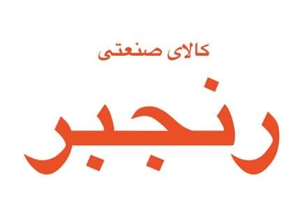 نوار نقاله، تسمه نقاله
 - تصویر 1