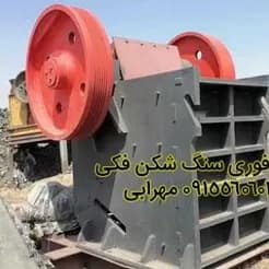 دستگاه سنگ شکن فک ۹۰x۱۱۰ نو، زیر قیمت بازار، فروش فوری.
