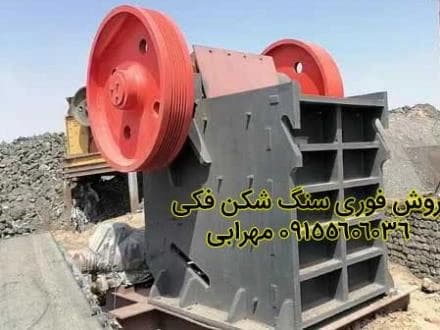 دستگاه سنگ شکن فک 90x110 نو، زیر قیمت بازار، فروش فوری.
 - تصویر 1