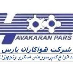 هواکاران پارس: طراح و سازنده‌ی کمپرسورهای متنوع
