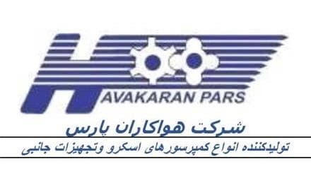 هواکاران پارس: طراح و سازنده‌ی کمپرسورهای متنوع
 - تصویر 1