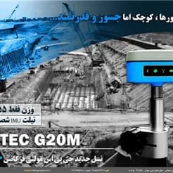جی پی اس چند فرکانسه پیشرفته جین تک مدل G۲۰M PLUS
