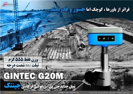 جی پی اس چند فرکانسه پیشرفته جین تک مدل G20M PLUS
 - تصویر 1