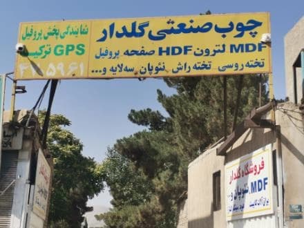 مDF، نئوپان و هود سینک در طرح های متنوع.
 - تصویر 1