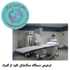 گمرک دستگاه سنگ شکن را ترخیص کرد.
