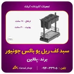 معدن کاران سبد کف ریل یو باکس جونیور پرو پلاتین مدل ۸۱۲۳
