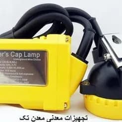 چراغ‌های تونلی و معدنی، ضد انفجار و ضد آب
