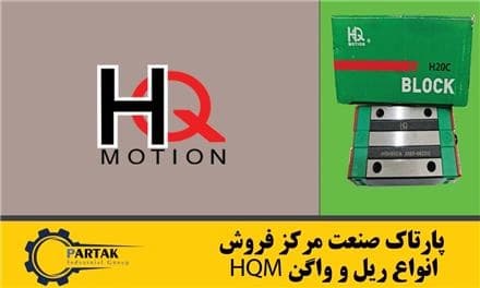 ریل و واگن HQM اصل چین، با کیفیت بالا.
 - تصویر 1