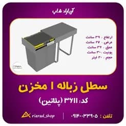 مخزن زباله ریلی پلاتین مدل ۱، ظرفیت ۲۰ لیتر، اصفهان
