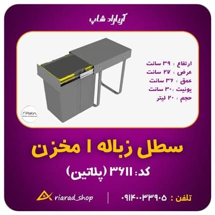 مخزن زباله ریلی پلاتین مدل 1، ظرفیت 20 لیتر، اصفهان
 - تصویر 1