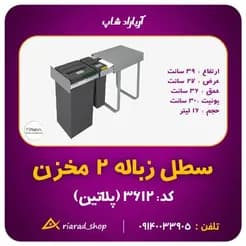 فروش سطل زباله دو مخزنه ریلی پلاتین، اصفهان، خیابان رباط اول.
