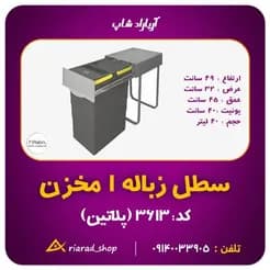 پلاتین، سطل آشغال ریلی دو قلو ۴۰ لیتری در اصفهان
