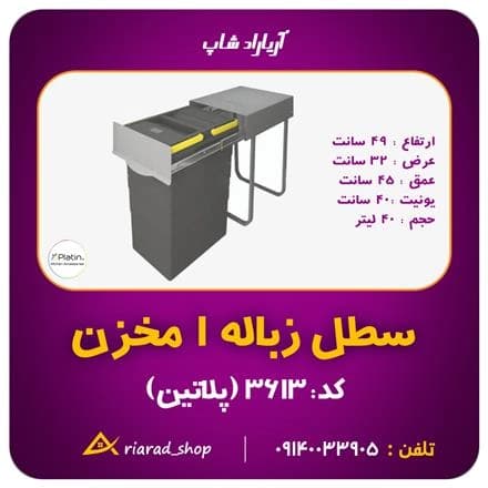 پلاتین، سطل آشغال ریلی دو قلو 40 لیتری در اصفهان
 - تصویر 1