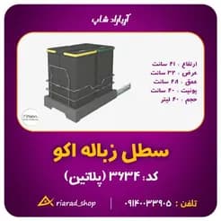 کابینت دو مخزنه‌ی سطل زباله ریلی پلاتین، اقتصادی و باصرفه
