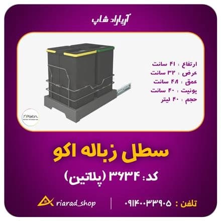 کابینت دو مخزنه‌ی سطل زباله ریلی پلاتین، اقتصادی و باصرفه
 - تصویر 1