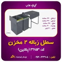 زباله‌دان ریلی دو مخزنه ۴۰ لیتری هایلوکس، مدل پلاتین
