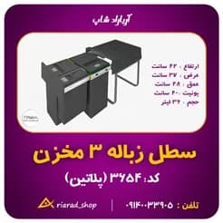 کابینت زباله ریلی ۳ مخزنه هایلوکس پلاتین
