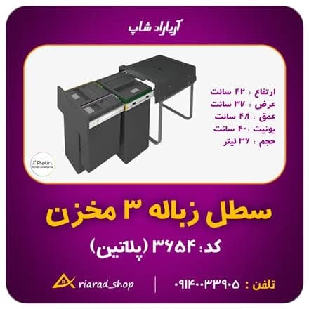 کابینت زباله ریلی 3 مخزنه هایلوکس پلاتین
 - تصویر 1