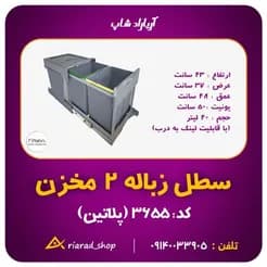سطل زباله پلاتین دو مخزنه، ریلی و کابینتی با اتصال به درب
