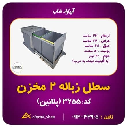 سطل زباله پلاتین دو مخزنه، ریلی و کابینتی با اتصال به درب
 - تصویر 1