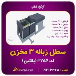 سیستم سه‌مخزنۀ زباله ریلی کابینتی پلاتین با اتصال درب
