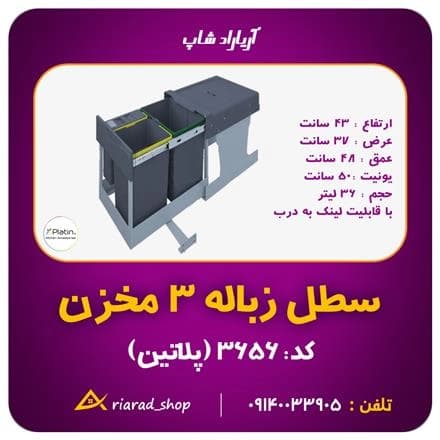 سیستم سه‌مخزنۀ زباله ریلی کابینتی پلاتین با اتصال درب
 - تصویر 1