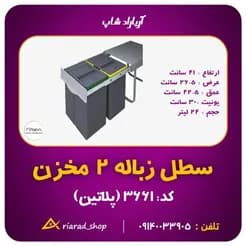 کابینت دو قلو ریلی زباله پلاتین، ۲۴ لیتر، کد ۳۶۶۱
