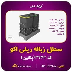 سطل زباله دو مخزنه ۲۴ لیتری ریلی اکو پلاتین، اقتصادی و کارآمد
