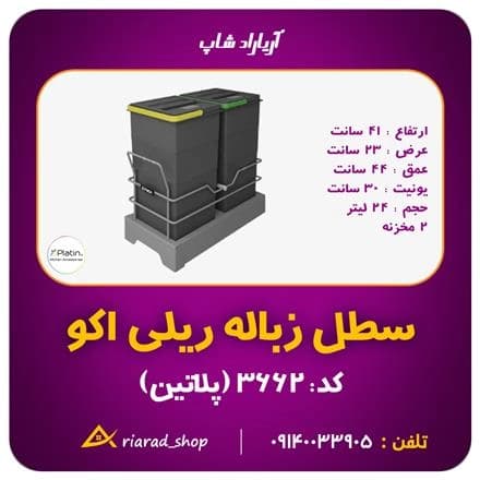 سطل زباله دو مخزنه 24 لیتری ریلی اکو پلاتین، اقتصادی و کارآمد
 - تصویر 1