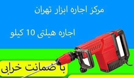 در شمال تهران، هیلتی و فرز به صورت اجاره ای در دسترس هستند.
 - تصویر 1