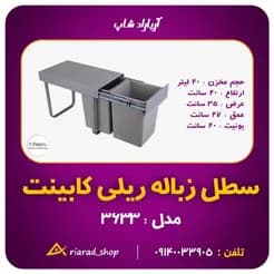زباله‌دان کابینتی پلاتین، دو مخزنه ۴۰ لیتری با سیستم ریلی.
