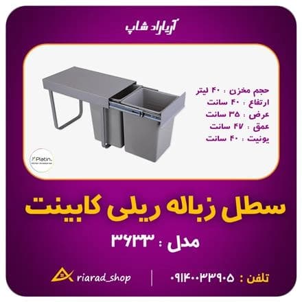 زباله‌دان کابینتی پلاتین، دو مخزنه ۴۰ لیتری با سیستم ریلی.
 - تصویر 1