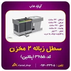 زباله‌دان دو مخزنه پلاتین، سطل کابینتی ریلی با اتصال به درب
