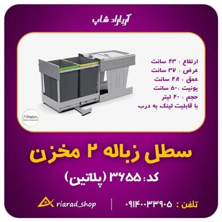 زباله‌دان دو مخزنه پلاتین، سطل کابینتی ریلی با اتصال به درب
 - تصویر 1