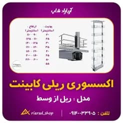 سبد سوپر ریلی ایستاده پلاتین در اصفهان - تصویر 4