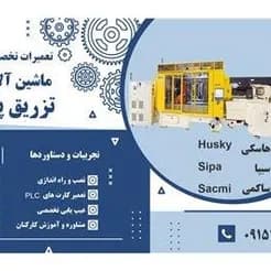 ابزار و قالب‌های تزریق پلاستیک: فروش و تامین
