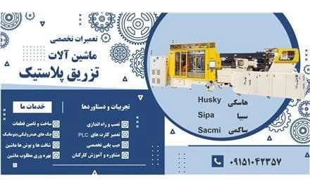 ابزار و قالب‌های تزریق پلاستیک: فروش و تامین
 - تصویر 1