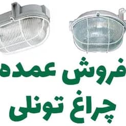 معدن کاران، تامین کننده عمده چراغ تونلی و چراغ صنعتی
