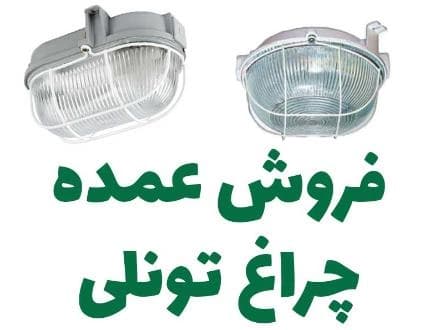 معدن کاران، تامین کننده عمده چراغ تونلی و چراغ صنعتی
 - تصویر 1